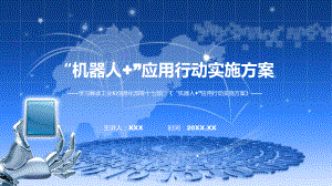 最新制定“机器人+”应用行动实施方案学习解读专题演示.pptx