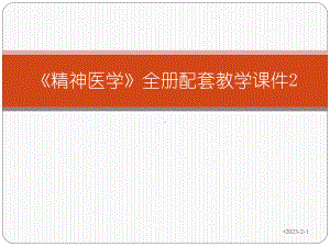 《精神医学》全册配套教学课件2.ppt