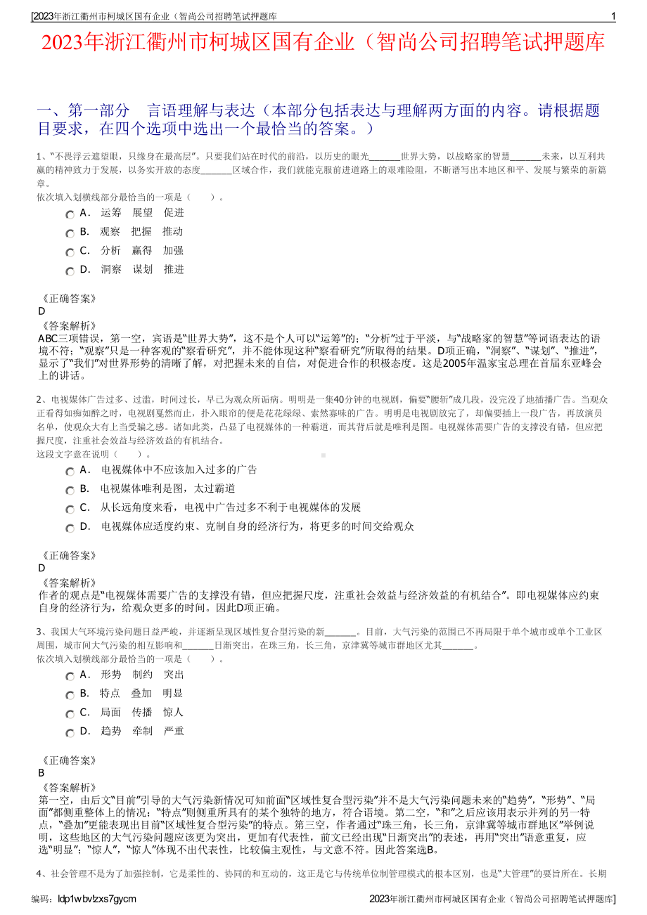 2023年浙江衢州市柯城区国有企业（智尚公司招聘笔试押题库.pdf_第1页