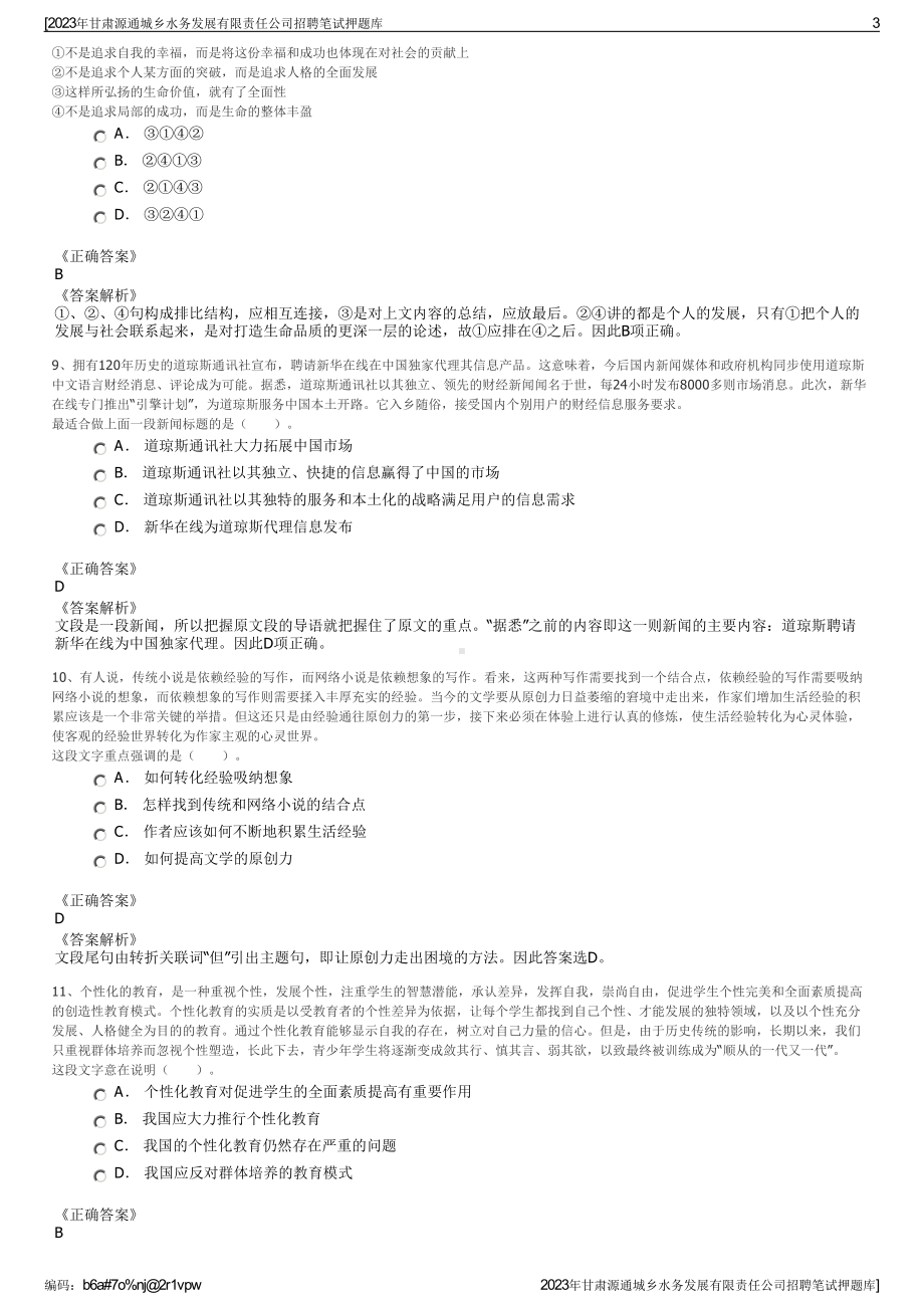 2023年甘肃源通城乡水务发展有限责任公司招聘笔试押题库.pdf_第3页