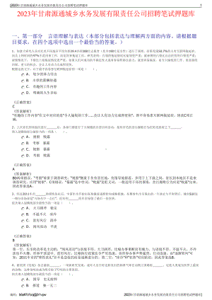 2023年甘肃源通城乡水务发展有限责任公司招聘笔试押题库.pdf