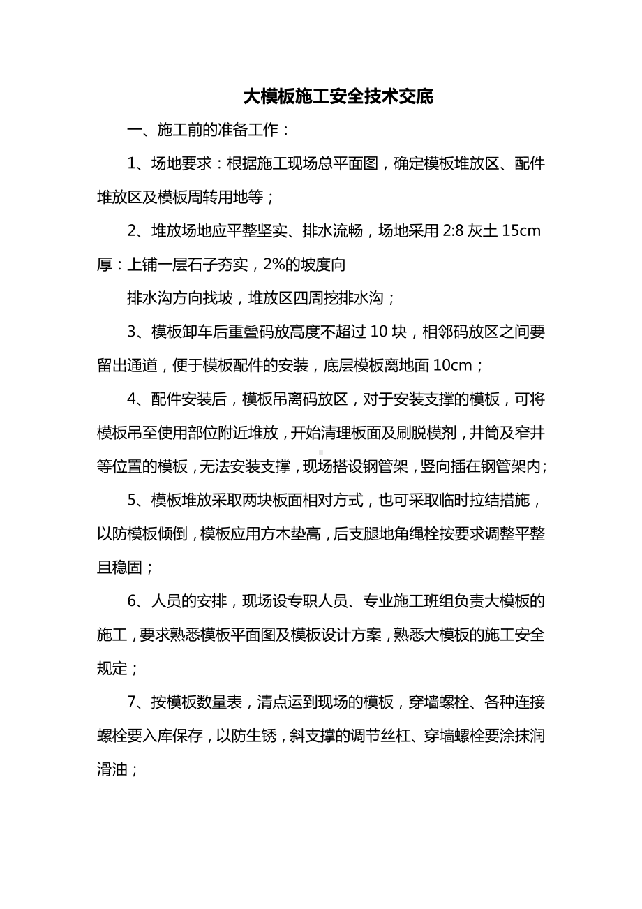 大模板施工安全技术交底.docx_第1页