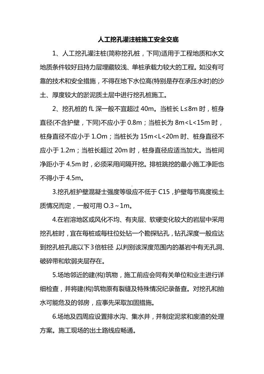 人工挖孔灌注桩施工安全交底.docx_第1页