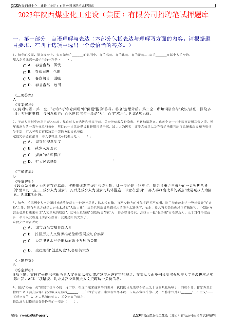 2023年陕西煤业化工建设（集团）有限公司招聘笔试押题库.pdf_第1页