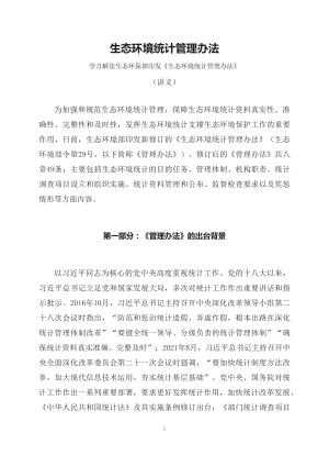 学习解读2023年《生态环境统计管理办法》（讲义）.docx