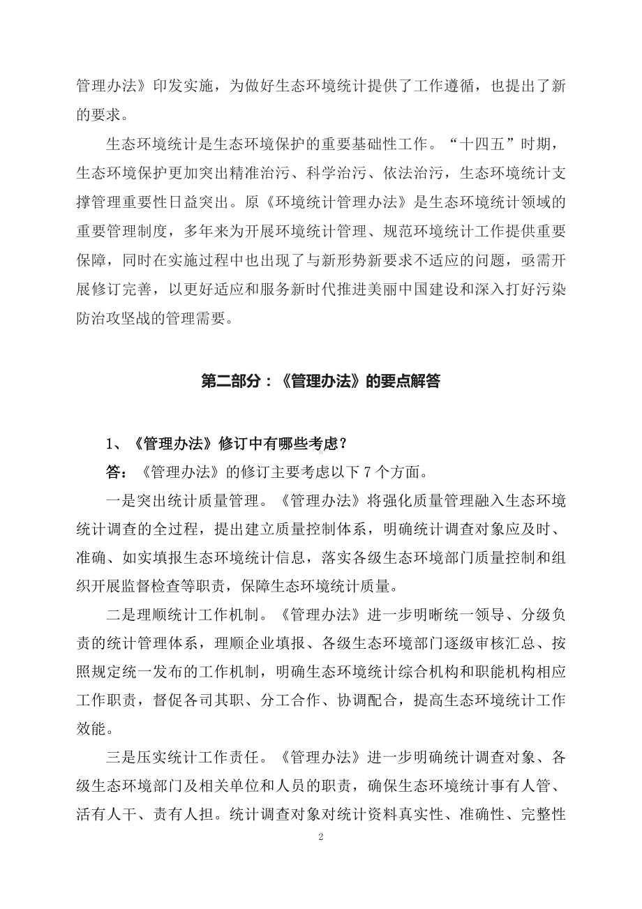 学习解读2023年《生态环境统计管理办法》（讲义）.docx_第2页