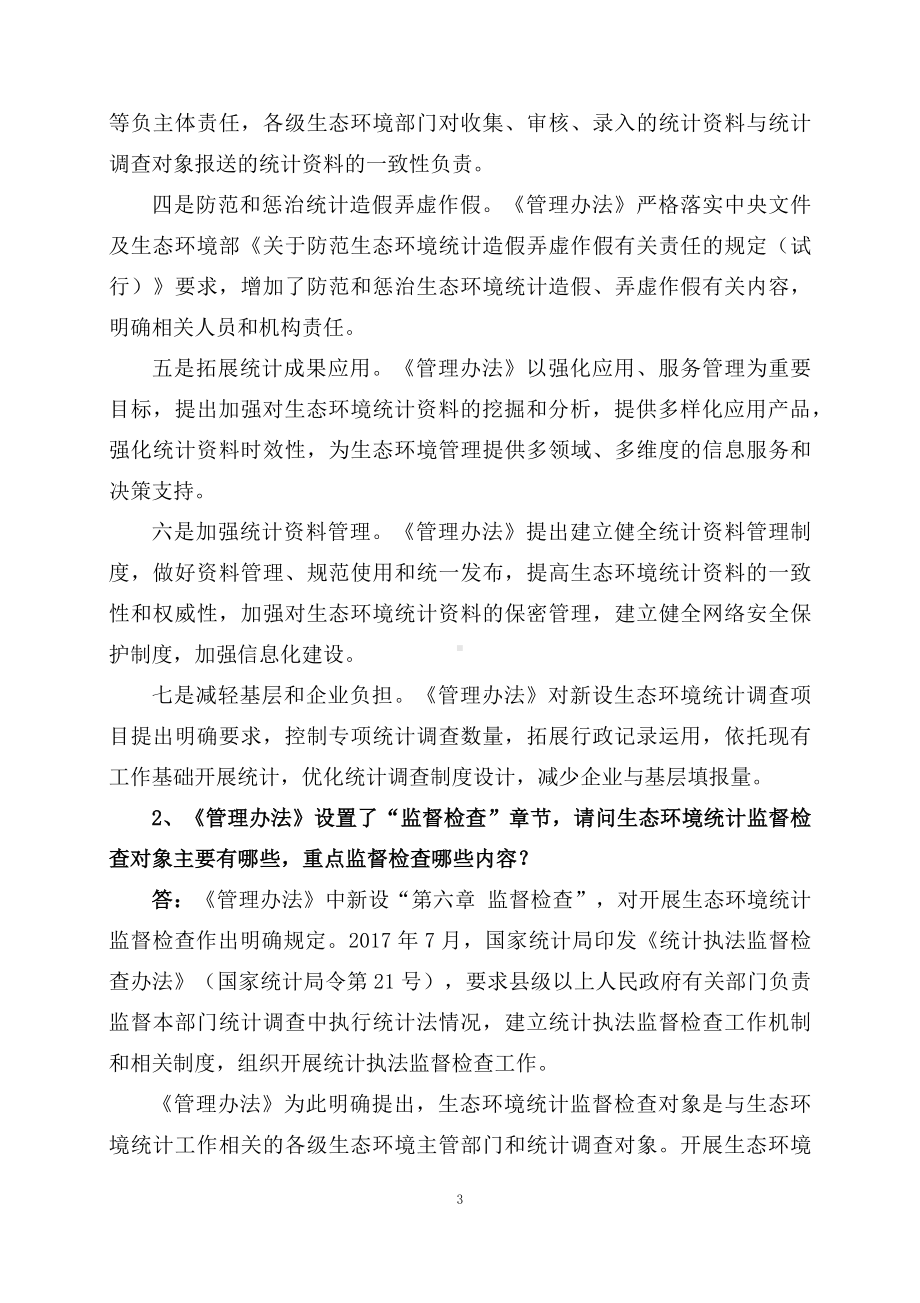 学习解读2023年《生态环境统计管理办法》（讲义）.docx_第3页