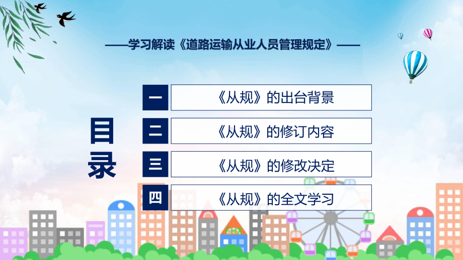 道路运输从业人员管理规定看点焦点道路运输从业人员管理规定专题资料.pptx_第3页