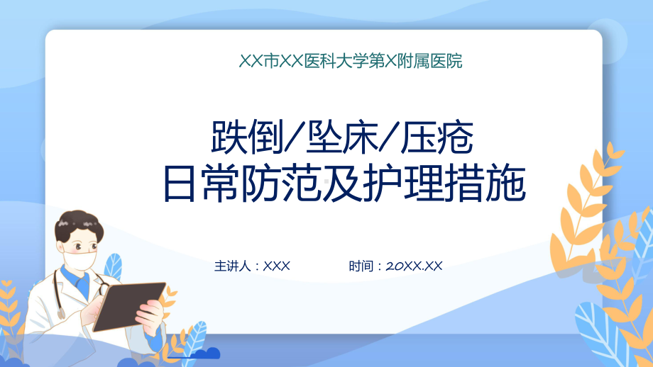 关于跌倒坠床压疮防范及护理措施专题演示.pptx_第1页