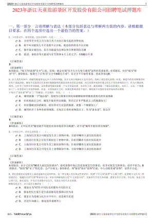 2023年浙江天童旅游景区开发股份有限公司招聘笔试押题库.pdf