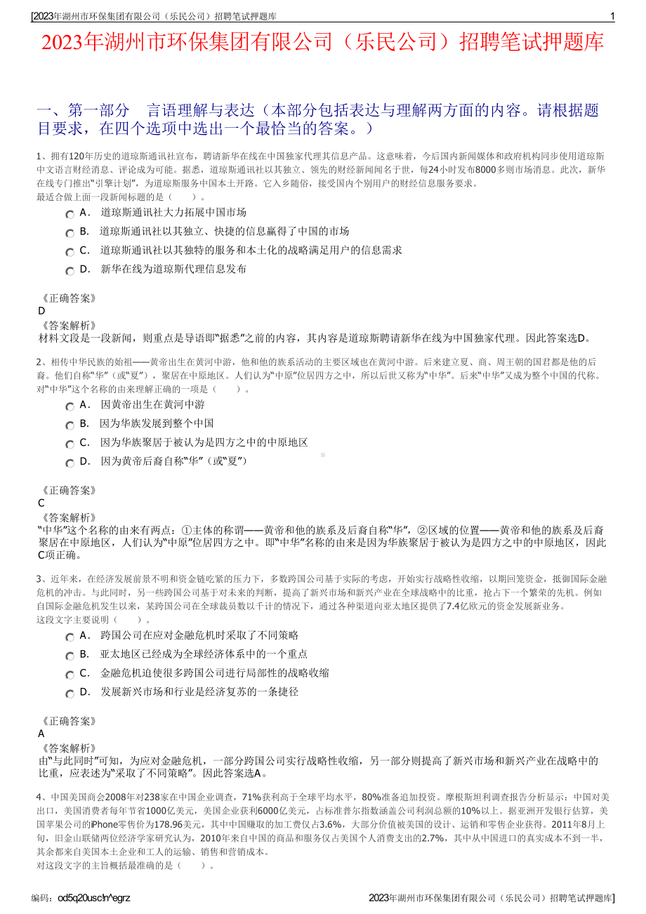 2023年湖州市环保集团有限公司（乐民公司）招聘笔试押题库.pdf_第1页