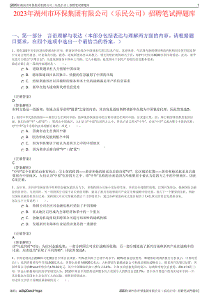 2023年湖州市环保集团有限公司（乐民公司）招聘笔试押题库.pdf