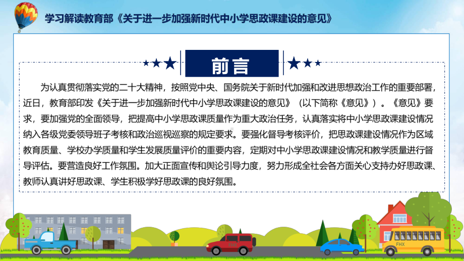 解读关于进一步加强新时代中小学思政课建设的意见专题资料.pptx_第2页