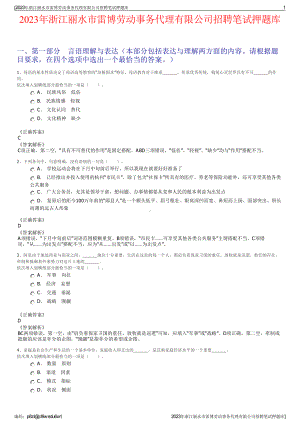 2023年浙江丽水市雷博劳动事务代理有限公司招聘笔试押题库.pdf