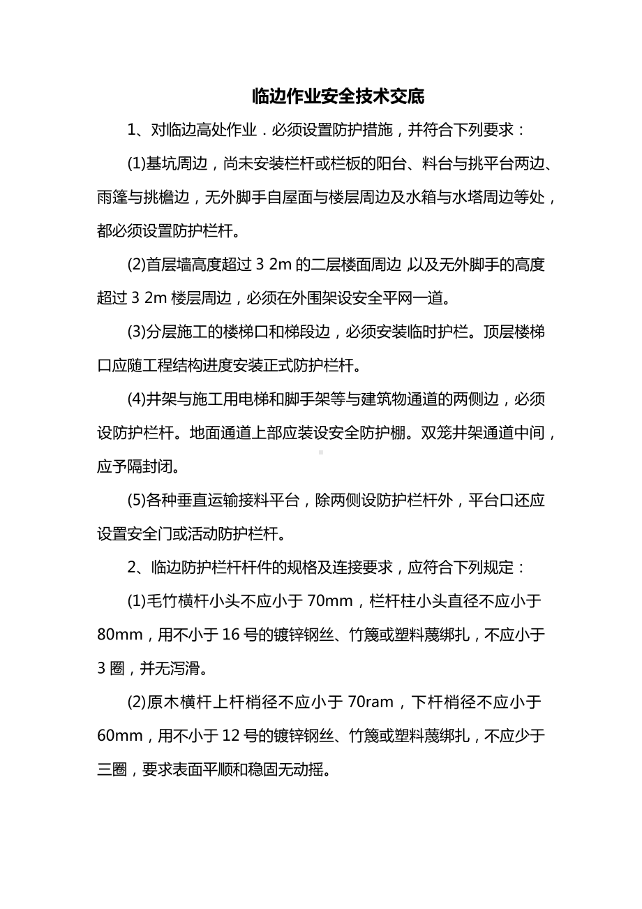 临边作业安全技术交底.docx_第1页