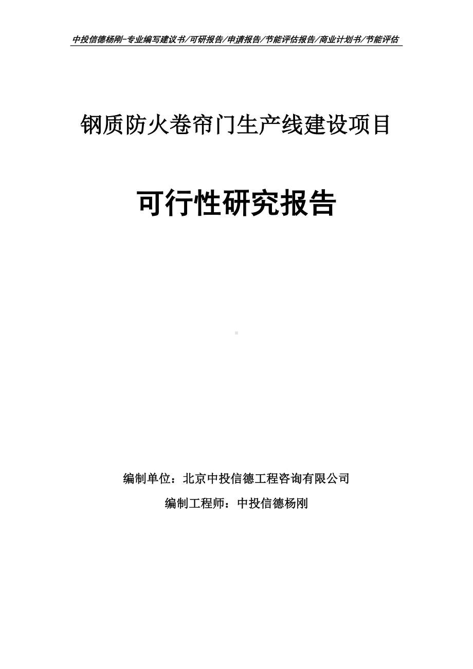 钢质防火卷帘门项目可行性研究报告申请建议书.doc_第1页