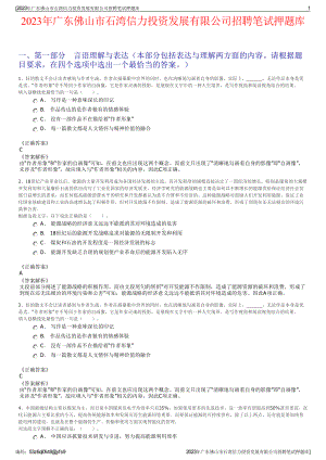 2023年广东佛山市石湾信力投资发展有限公司招聘笔试押题库.pdf