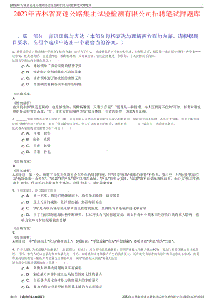 2023年吉林省高速公路集团试验检测有限公司招聘笔试押题库.pdf