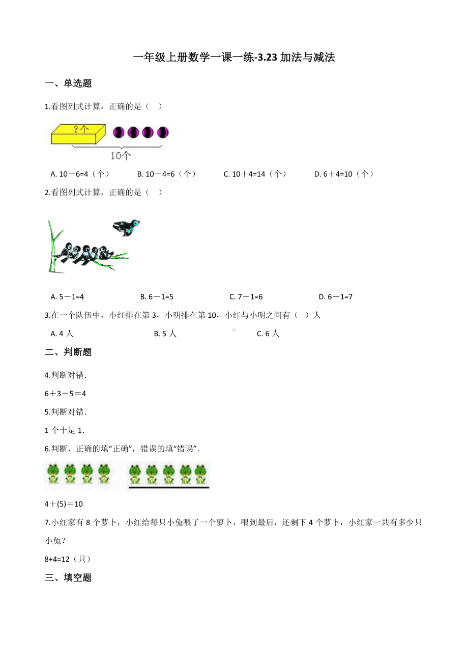 一年级上册数学一课一练-3.23加法与减法 浙教版（含解析）.docx_第1页