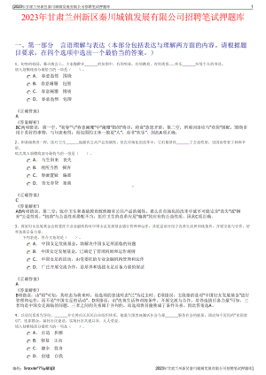 2023年甘肃兰州新区秦川城镇发展有限公司招聘笔试押题库.pdf