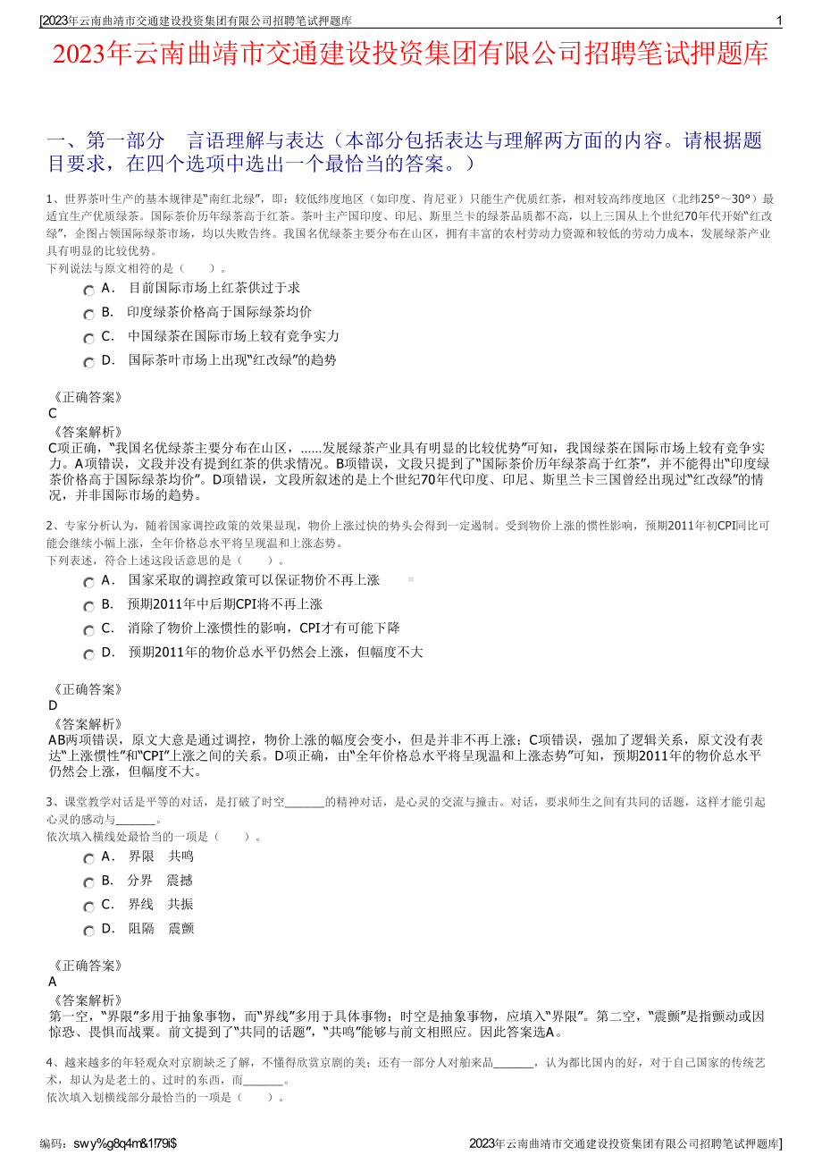 2023年云南曲靖市交通建设投资集团有限公司招聘笔试押题库.pdf_第1页