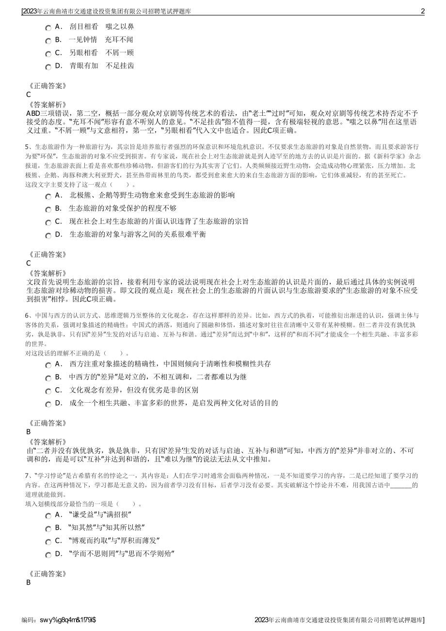 2023年云南曲靖市交通建设投资集团有限公司招聘笔试押题库.pdf_第2页