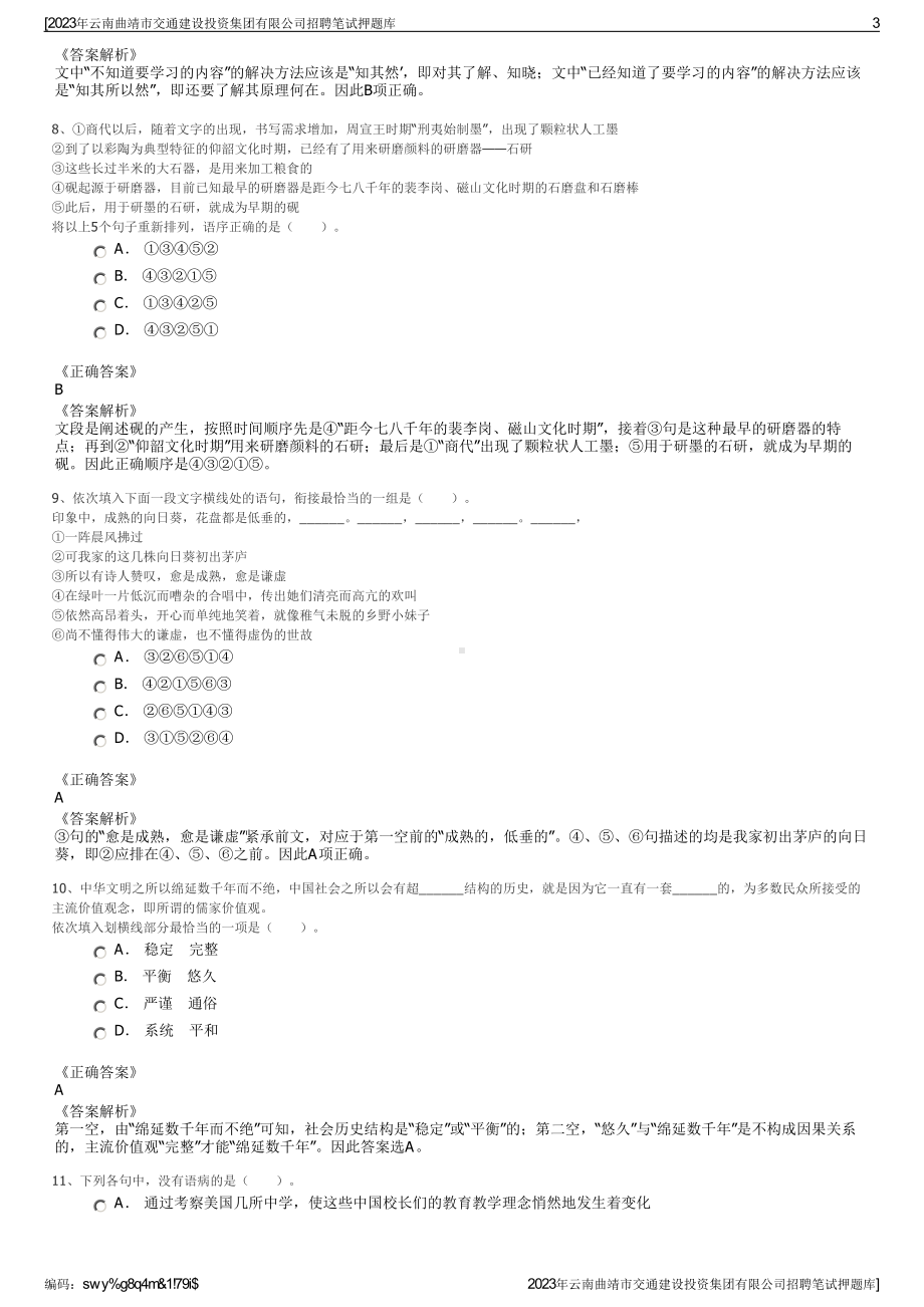 2023年云南曲靖市交通建设投资集团有限公司招聘笔试押题库.pdf_第3页