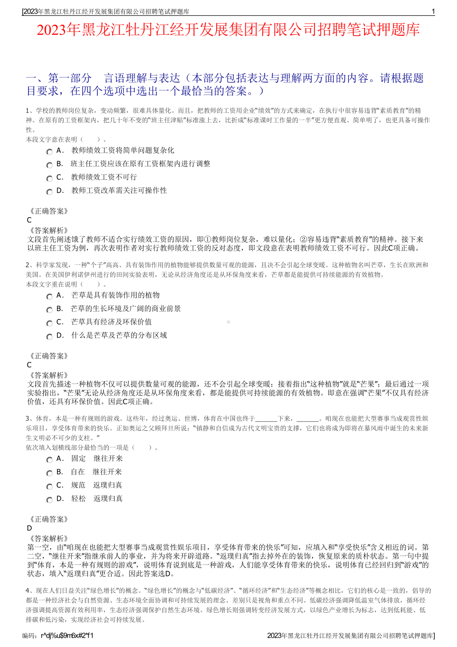 2023年黑龙江牡丹江经开发展集团有限公司招聘笔试押题库.pdf_第1页