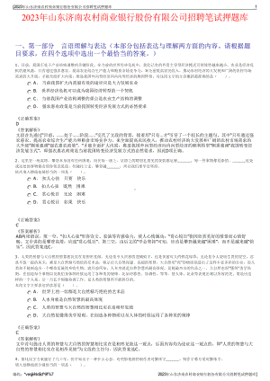 2023年山东济南农村商业银行股份有限公司招聘笔试押题库.pdf