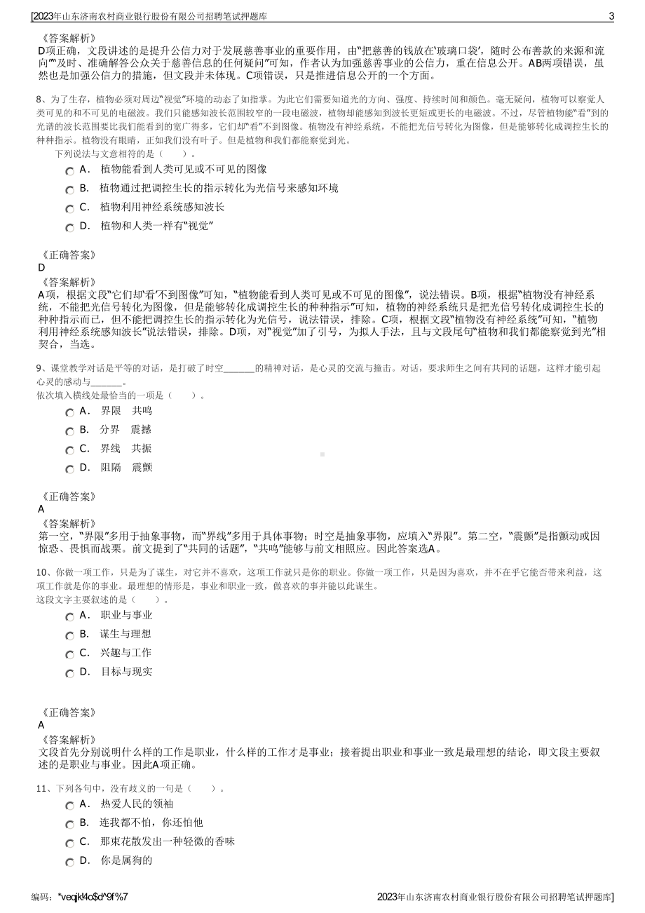 2023年山东济南农村商业银行股份有限公司招聘笔试押题库.pdf_第3页