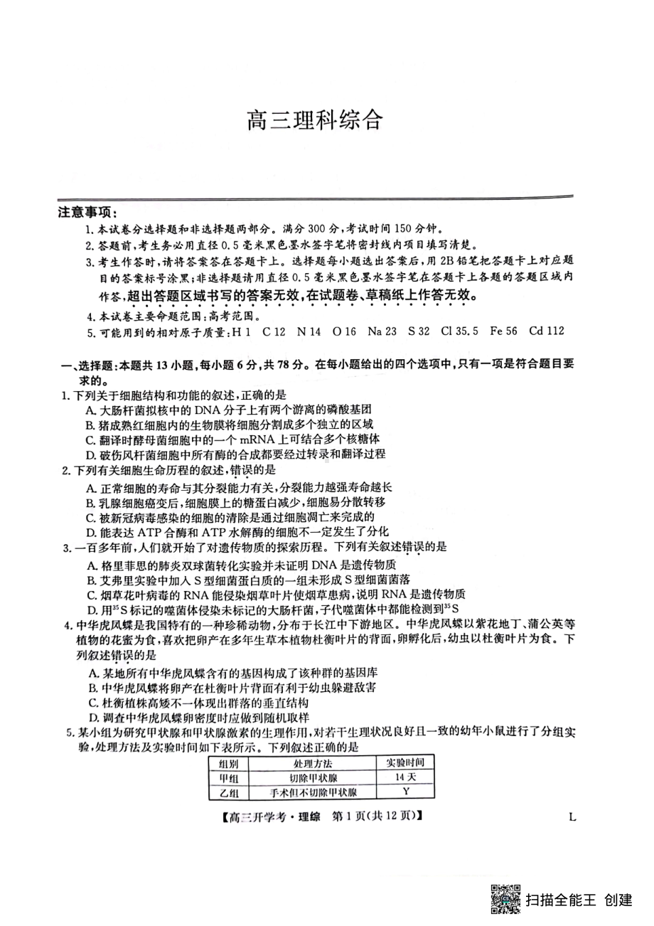 九师联盟2022-2023学年下学期高三开学考试理综试卷及答案.pdf_第1页