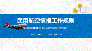 全文解读民用航空情报工作规则专题资料.pptx