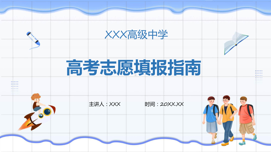 高考填报志愿指南黄色卡通通用专题演示.pptx_第1页