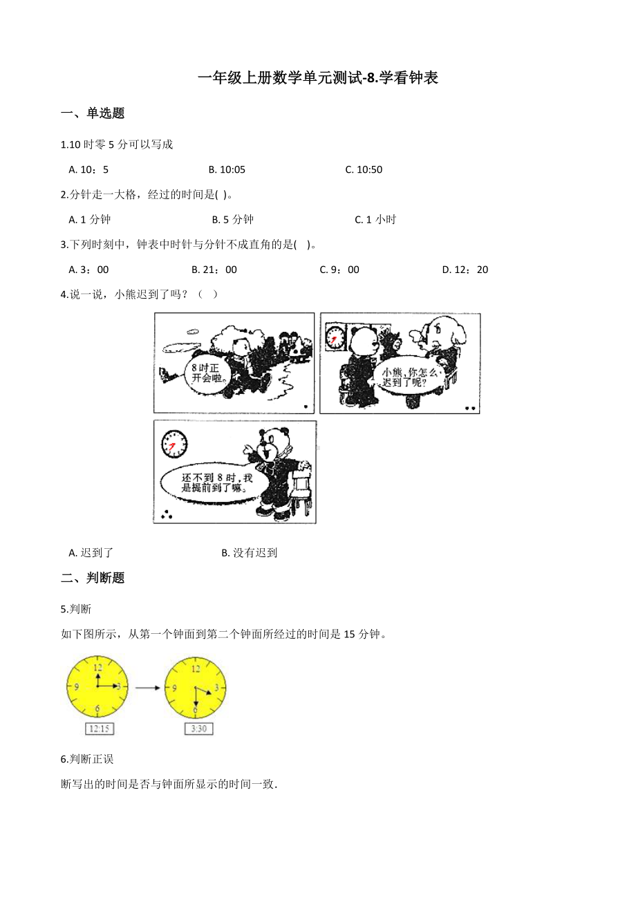 一年级上册数学单元测试-8.学看钟表 北京版 （含解析）.docx_第1页