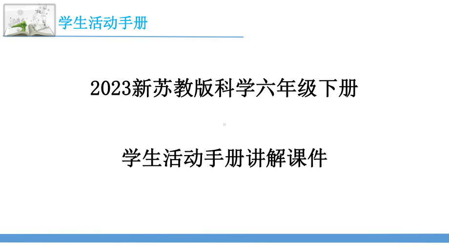 2023最新苏教版六年级下册科学学生活动手册讲解课件.pptx_第1页