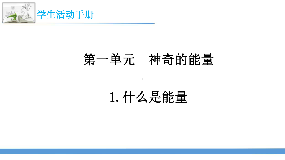 2023最新苏教版六年级下册科学学生活动手册讲解课件.pptx_第3页