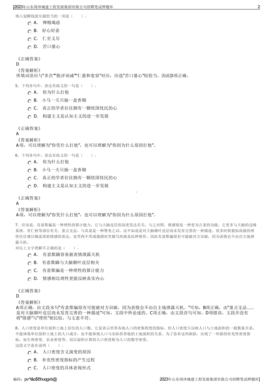 2023年山东菏泽城建工程发展集团有限公司招聘笔试押题库.pdf_第2页