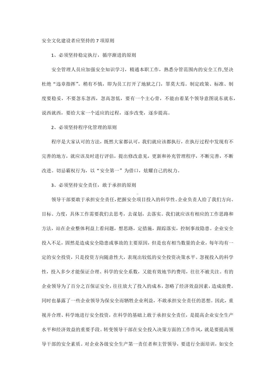 安全文化建设者应坚持的7项原则.docx_第1页