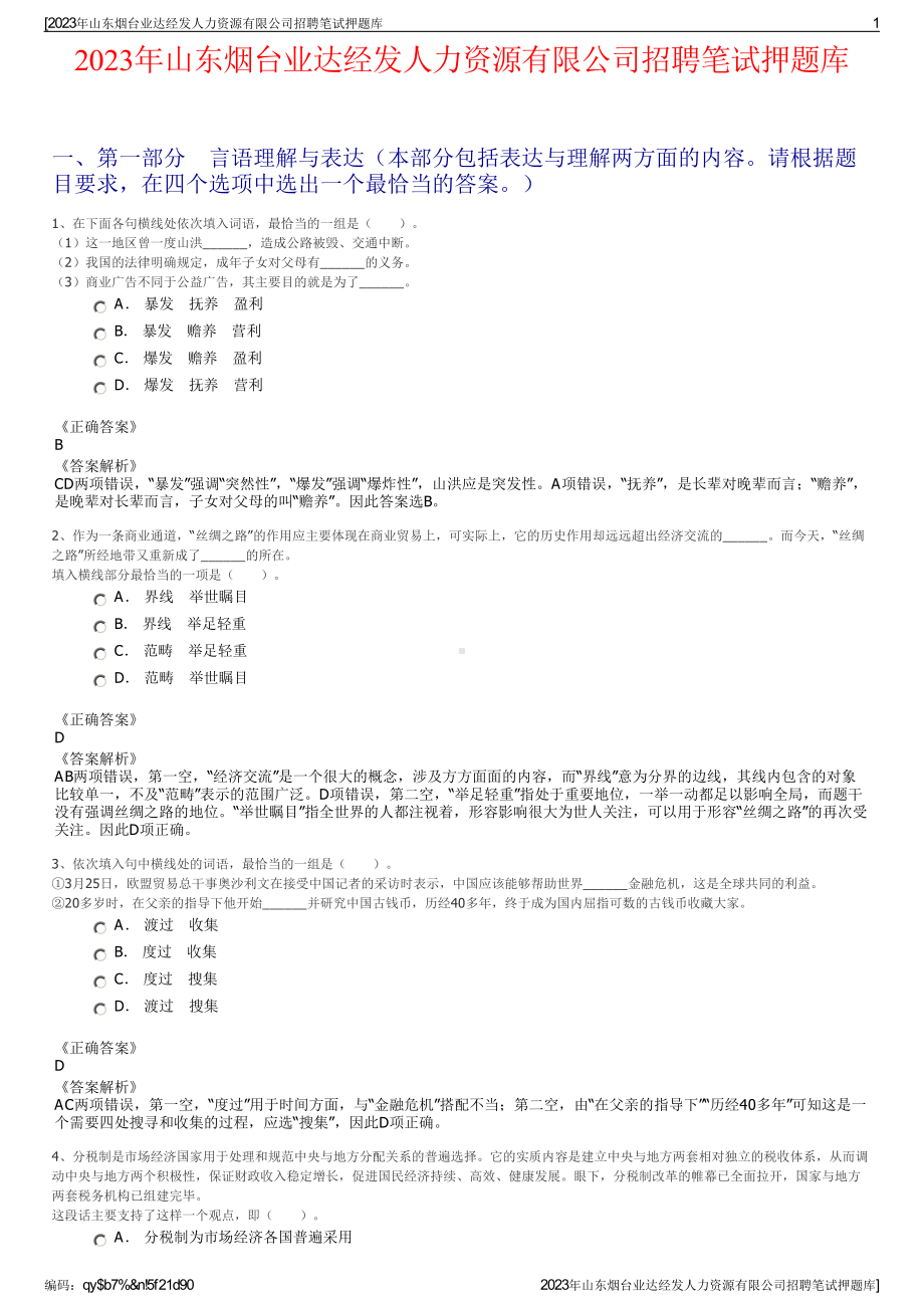 2023年山东烟台业达经发人力资源有限公司招聘笔试押题库.pdf_第1页