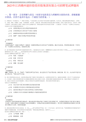 2023年江西赣州建控投资控股集团有限公司招聘笔试押题库.pdf