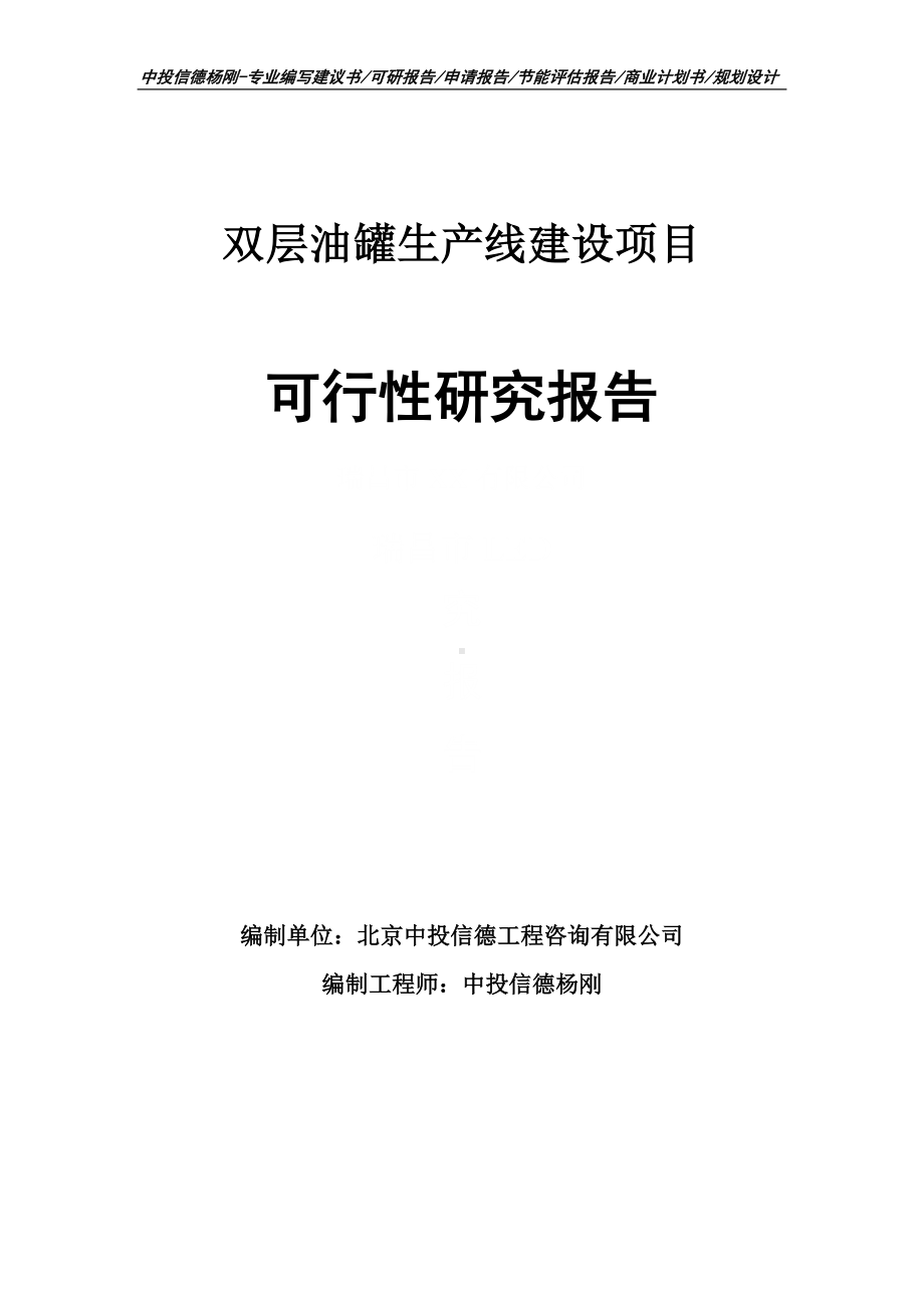 双层油罐生产线建设可行性研究报告申请备案.doc_第1页