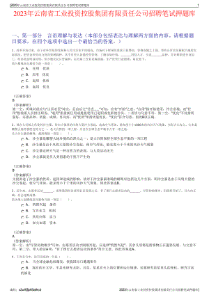 2023年云南省工业投资控股集团有限责任公司招聘笔试押题库.pdf