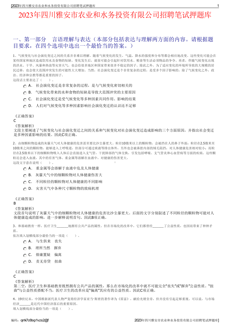 2023年四川雅安市农业和水务投资有限公司招聘笔试押题库.pdf_第1页