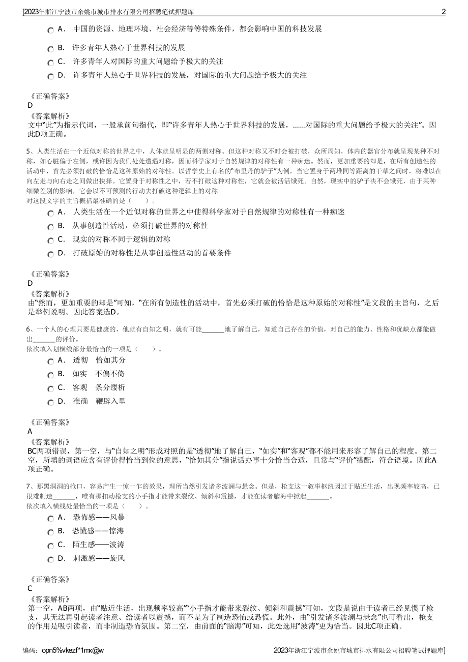 2023年浙江宁波市余姚市城市排水有限公司招聘笔试押题库.pdf_第2页