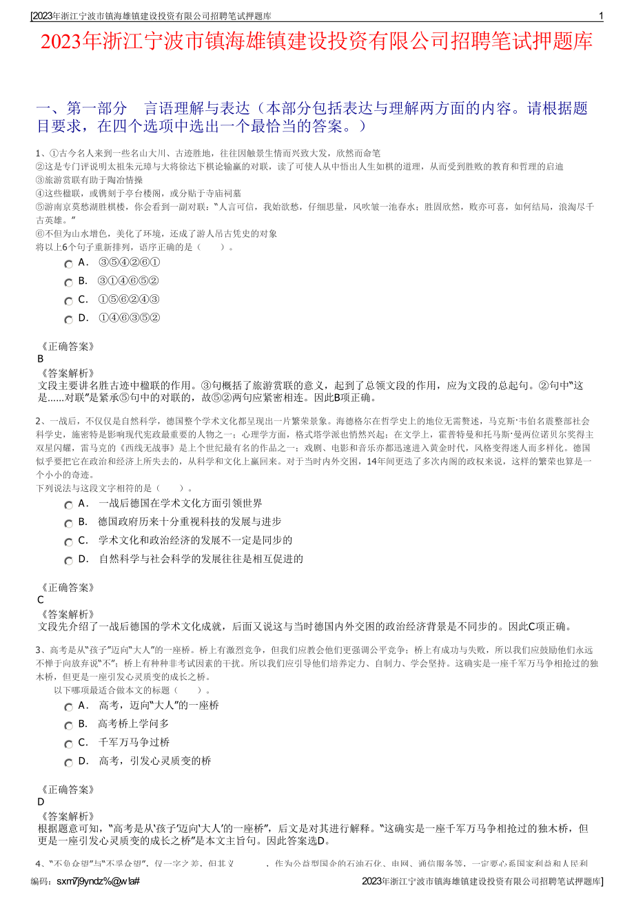 2023年浙江宁波市镇海雄镇建设投资有限公司招聘笔试押题库.pdf_第1页