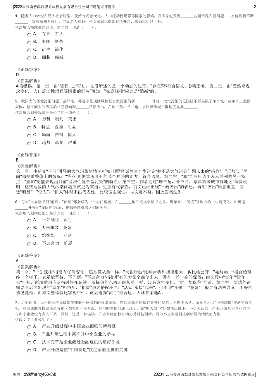 2023年云南普洱西盟县旅投发展有限责任公司招聘笔试押题库.pdf_第2页