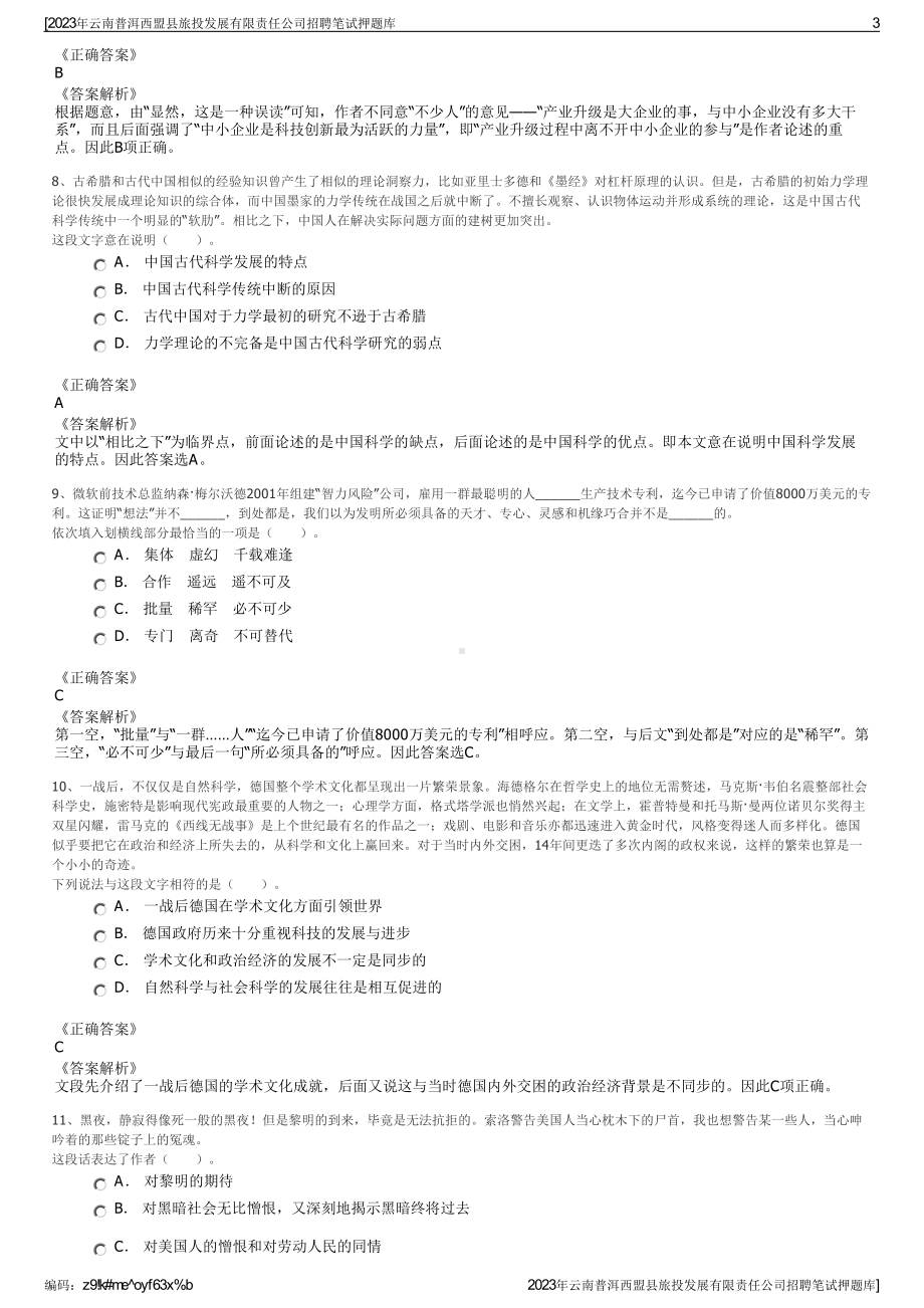 2023年云南普洱西盟县旅投发展有限责任公司招聘笔试押题库.pdf_第3页