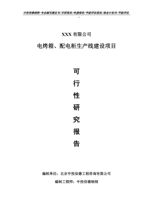 电烤箱、配电柜生产项目可行性研究报告申请模板.doc