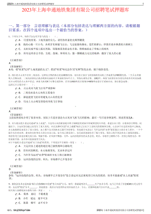 2023年上海申通地铁集团有限公司招聘笔试押题库.pdf