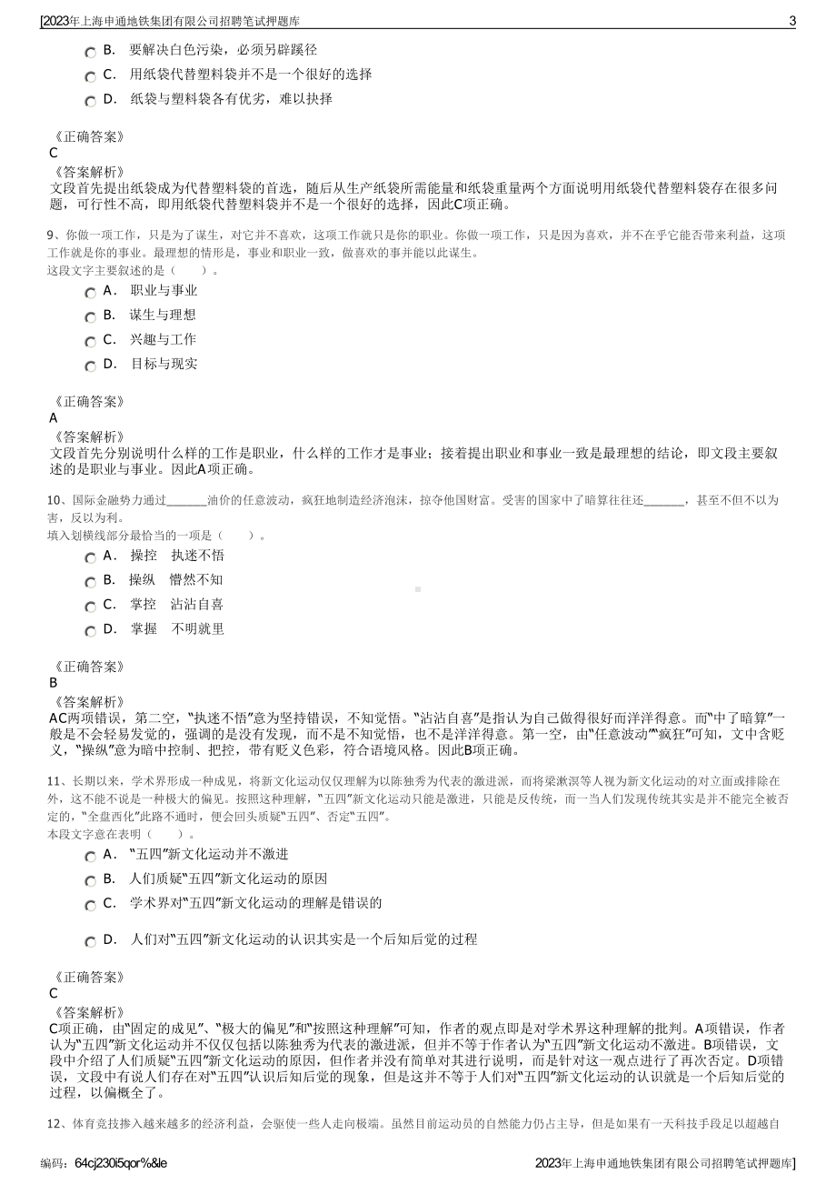 2023年上海申通地铁集团有限公司招聘笔试押题库.pdf_第3页